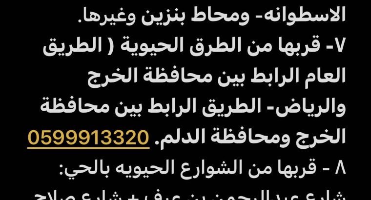 أرض سكنية بموقعها المميز والأجمل بمحافظة الخرج