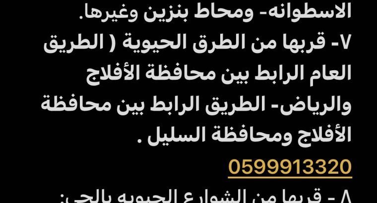 أرض لقطة للبيع بحي الملك فهد بمحافظة الافلاج