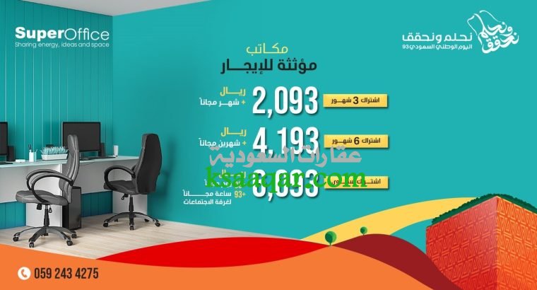 مكاتب مؤثثة للإيجار بسعر 693 بمناسبة اليوم الوطني