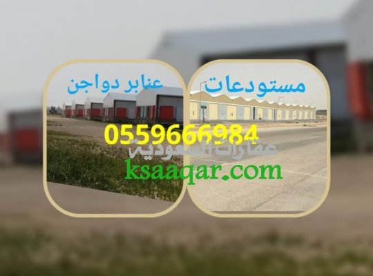 مقاول مستودعات هناجر ج/ 0559666984