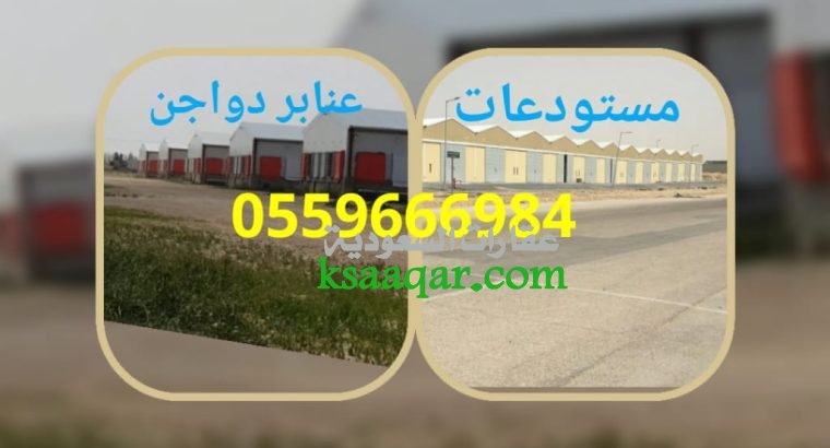 مقاول مستودعات هناجر ج/ 0559666984