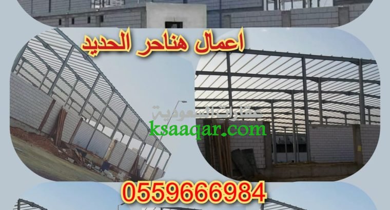 مقاول مستودعات هناجر ج/ 0559666984