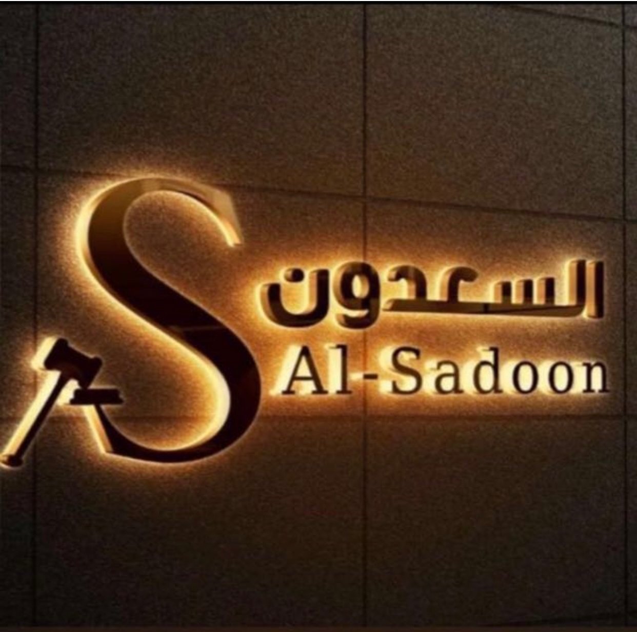 شركة حمد غالب السعدون العقارية