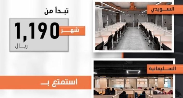 مساحات عمل مشتركة بسعر 600 ريال شامل الخدمات