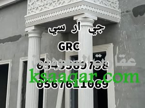 جي ار سي جدة