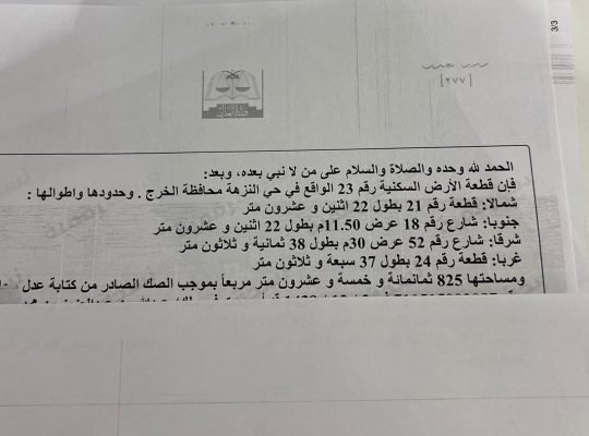 ارض في حي النزهة الموقع استراتيجيفي الخرج