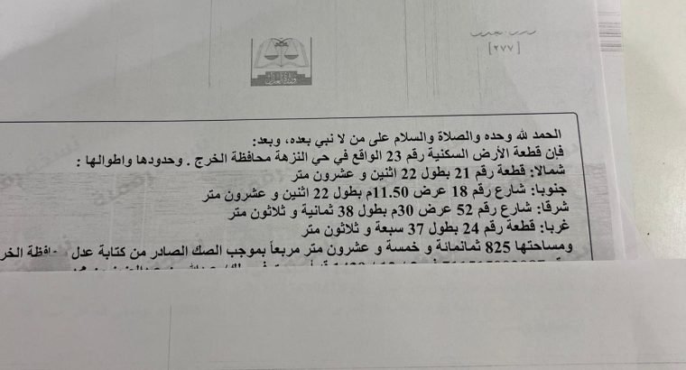 ارض في حي النزهة الموقع استراتيجيفي الخرج