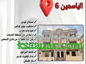 شقة 260 متر ب فيلات الياسمين القاهرة مصر استلام فو