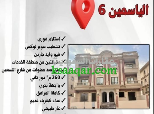 شقة 260 متر ب فيلات الياسمين القاهرة مصر استلام فو