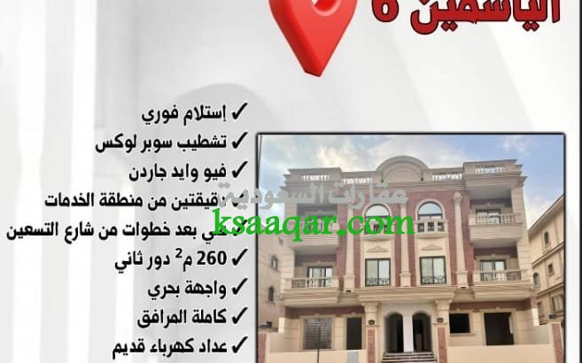 شقة 260 متر ب فيلات الياسمين القاهرة مصر استلام فو