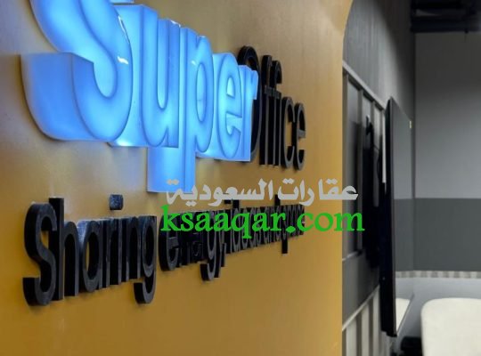 مكاتب مؤثثة للإيجار في الرياض