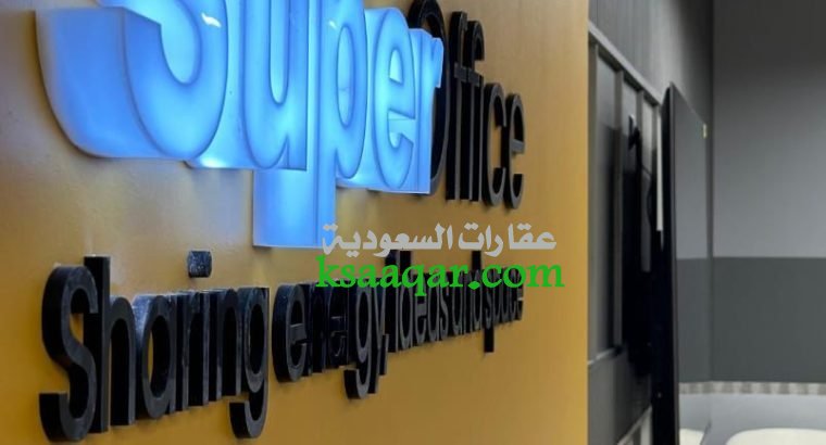 مكاتب مؤثثة للإيجار في الرياض