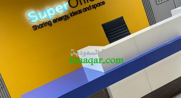 مكاتب مؤثثة للإيجار في الرياض