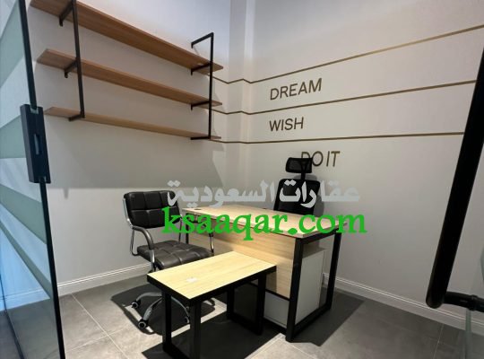 مكاتب مؤثثة للإيجار في الرياض