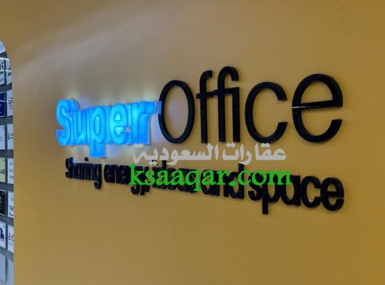 مكاتب مؤثثة للإيجار في الرياض