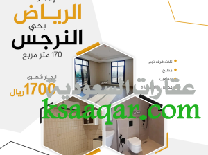 شقة للايجار الرياض حي-النرجس