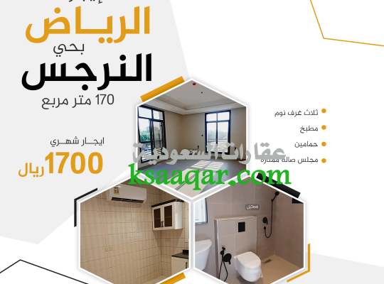 شقة للايجار الرياض حي-النرجس