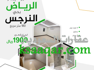 شقة متميزة للإيجار في الرياض حي نرجس