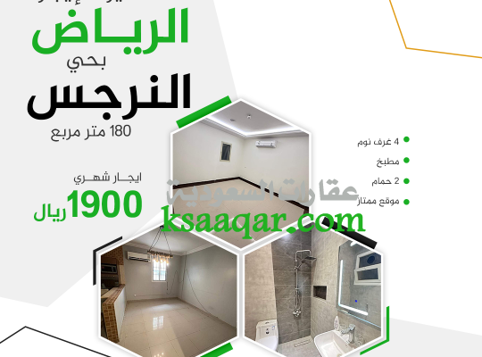 شقة متميزة للإيجار في الرياض حي نرجس