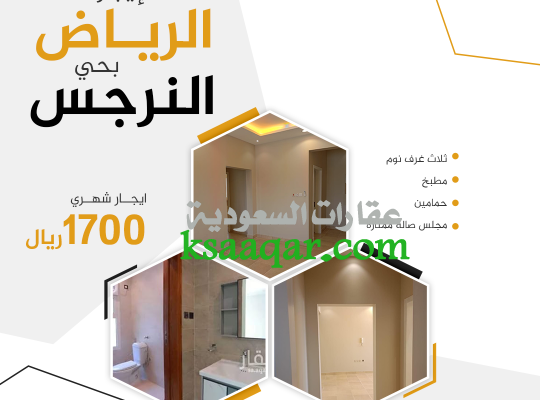 شقة للايجارالرياض حي-النرجس
