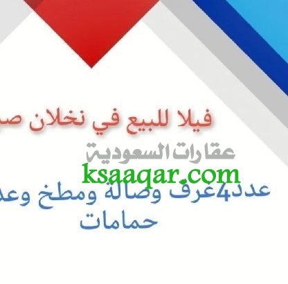 عماره فله بيت نخلان صبيا دور واحد للبيع 0502761647