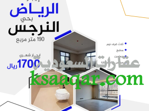 شقة للايجار الرياض حي-النرجس – السعودية 1700 ريال