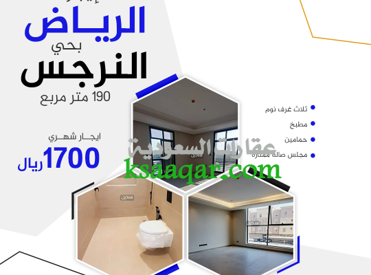 شقة للايجار الرياض حي-النرجس – السعودية 1700 ريال