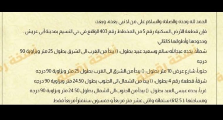 ارض سكنيه تجارية للبيع ابوعريش 0502761647