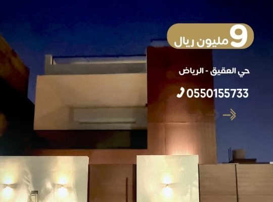 الرياض حي العقيق