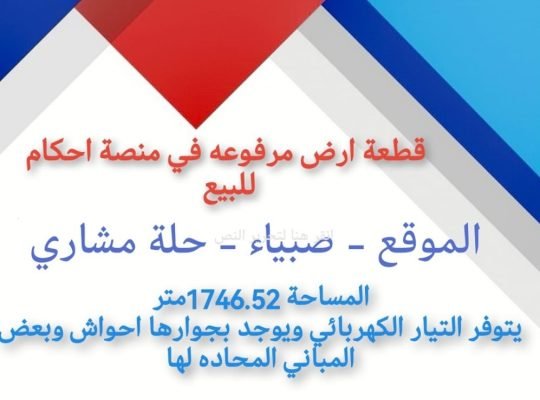 ارض حجه صبيا مرفوعه في احكام 0502761647للتواص