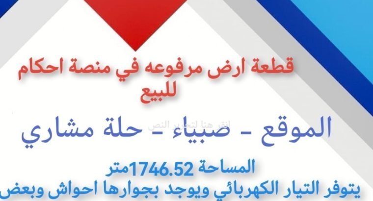 ارض حجه صبيا مرفوعه في احكام 0502761647للتواص