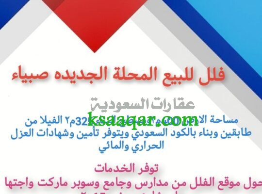 المحله الجديده فلل للبيع صبيا محلة غوان صبيا