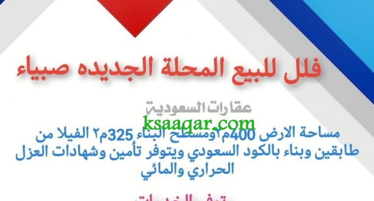 المحله الجديده فلل للبيع صبيا محلة غوان صبيا