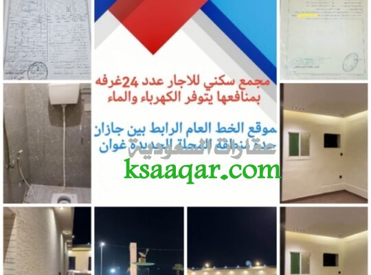 أكبر مجمع سكني للاجار جديد بيش صبيا غرف وشقق