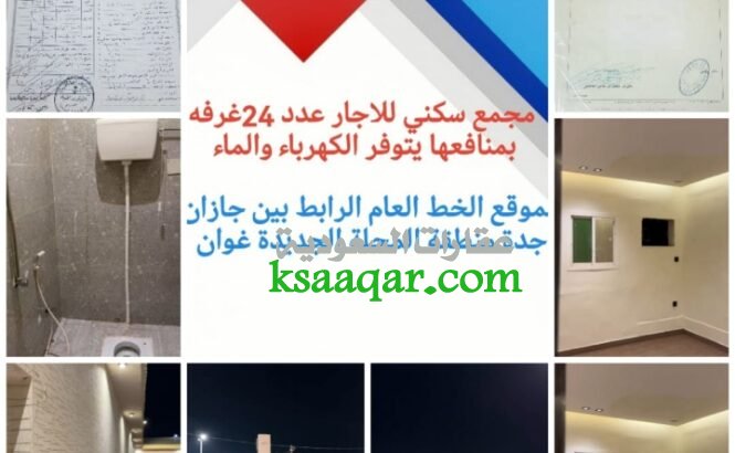 أكبر مجمع سكني للاجار جديد بيش صبيا غرف وشقق
