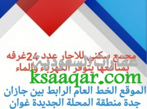 أكبر مجمع سكني للاجار جديد بيش صبيا غرف وشقق