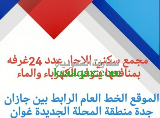 أكبر مجمع سكني للاجار جديد بيش صبيا غرف وشقق