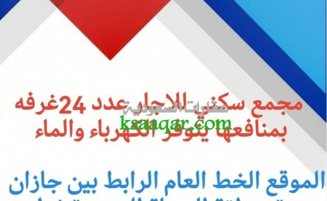 أكبر مجمع سكني للاجار جديد بيش صبيا غرف وشقق