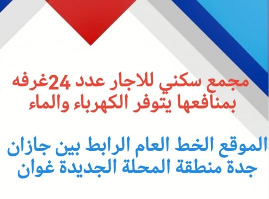 فرصه استثماريه بجازان سكن عمال مجمع سكني صبيا