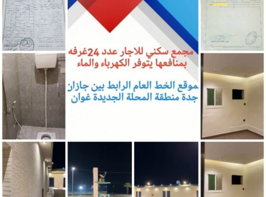 فرصه استثماريه بجازان سكن عمال مجمع سكني صبيا