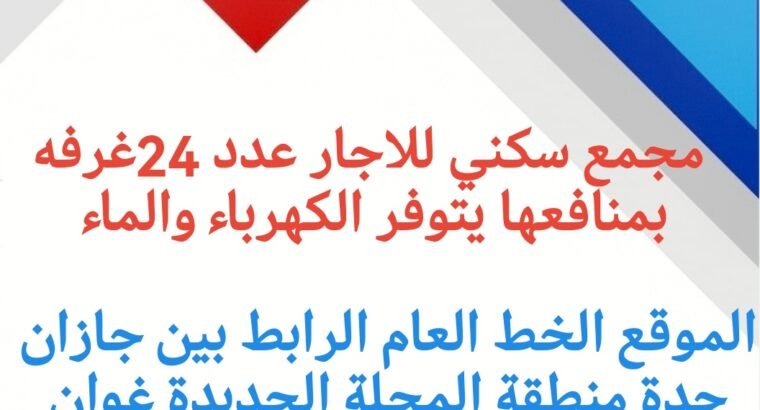 فرصه استثماريه مجمع سكني للاجار بيش المحلة...