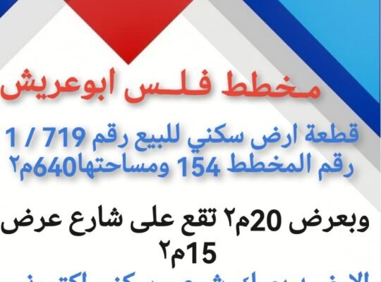 ارخص وأقل سعر للبيع ارض في أبو عريش فلس بصك