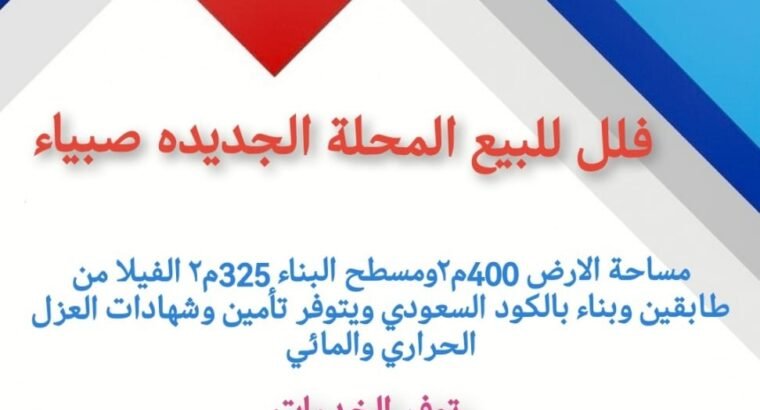 فيلا صبيا نخلان صبياء فيلا للبيع صبيا