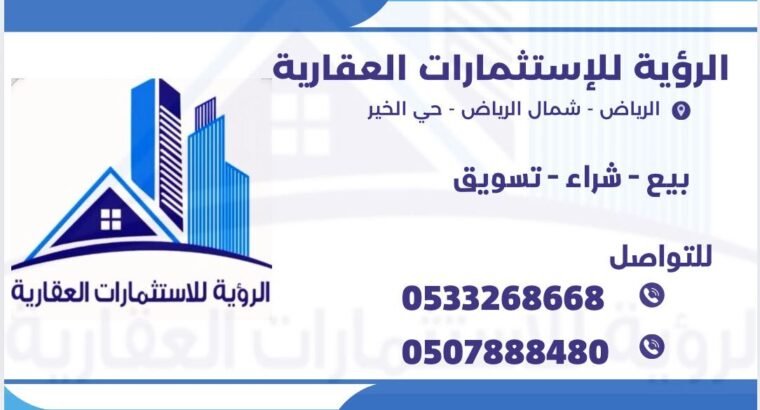 مخطط الخير أرض للبيع