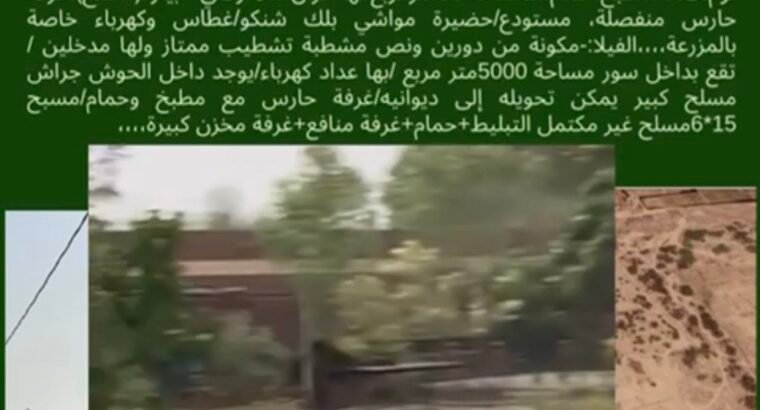 لبيع ارض زراعية بمحافظة صبيا مع فيلا خاصة بها وحضيرة مواشي