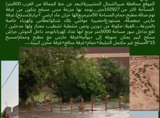 لبيع ارض زراعية بمحافظة صبيا مع فيلا خاصة بها وحضيرة مواشي