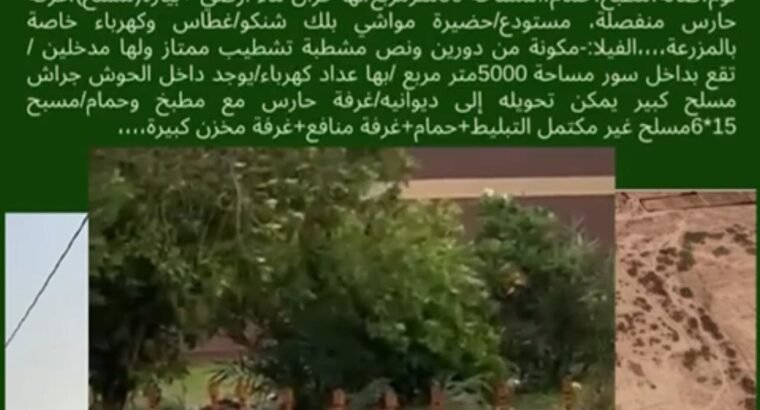 لبيع ارض زراعية بمحافظة صبيا مع فيلا خاصة بها وحضيرة مواشي