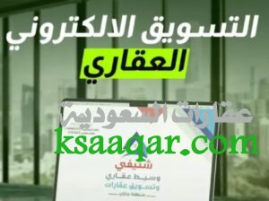 مسوق عقاري مرخص و خدمات عقارية جيزان