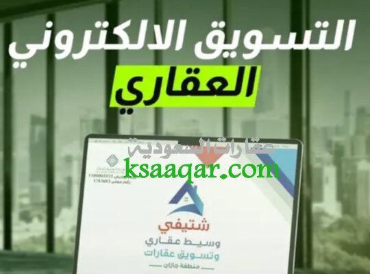 مسوق عقاري مرخص و خدمات عقارية جيزان