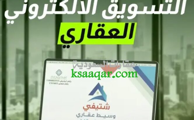 مسوق عقاري مرخص و خدمات عقارية جيزان